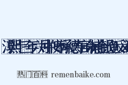 淳熙十三年六月中使奉承德寿宫命捕金银鱼反义词是什么意思的图片